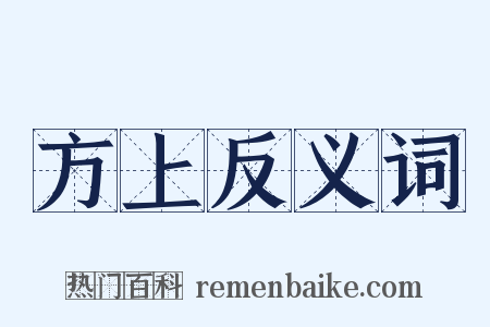 方上反义词是什么意思的图片